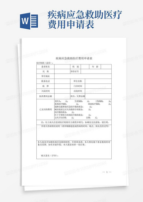 疾病应急救助医疗费用申请表-