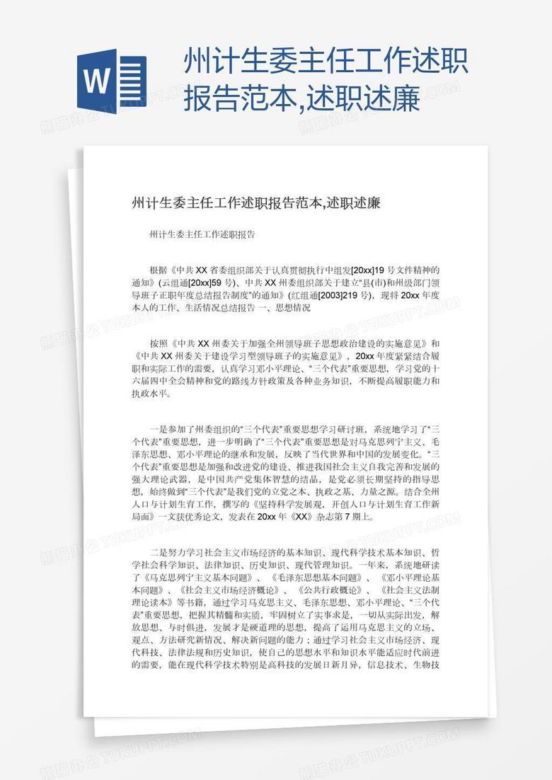 州计生委主任工作述职报告范本