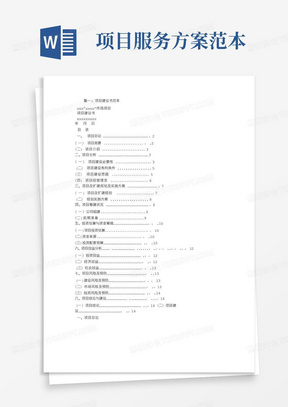 实用的服务项目建议书范文