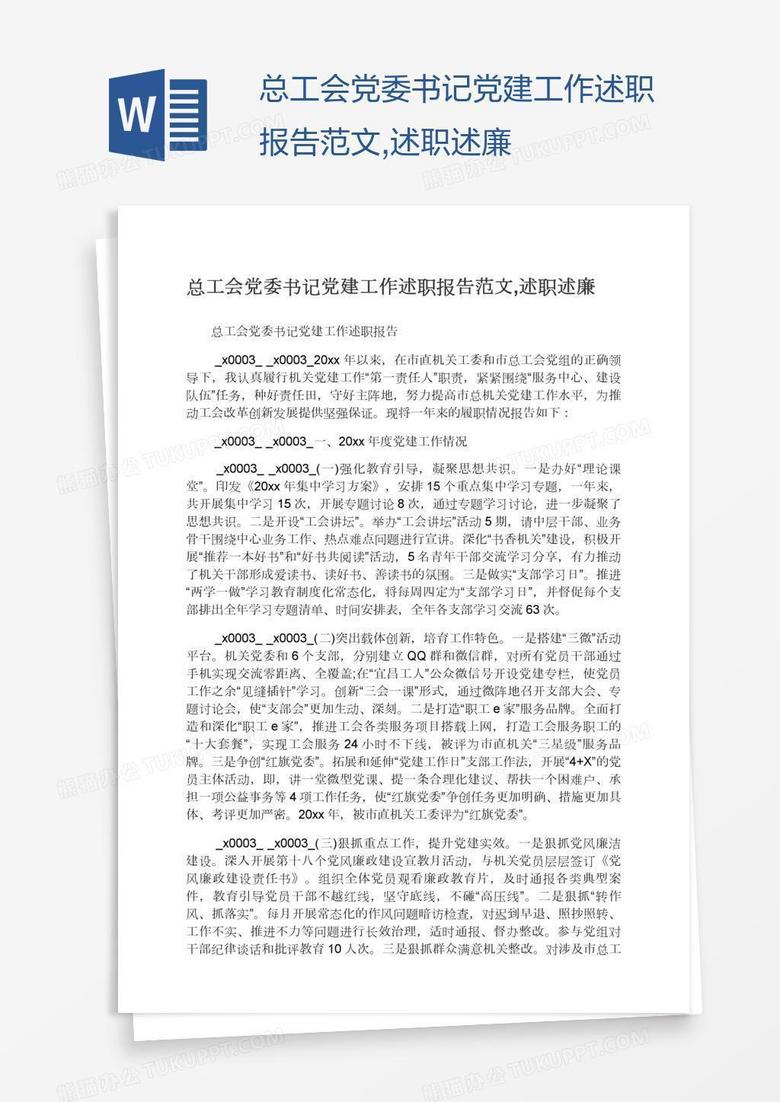 总工会党委书记党建工作述职报告范文