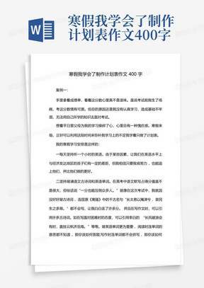 寒假我学会了制作计划表作文400字-