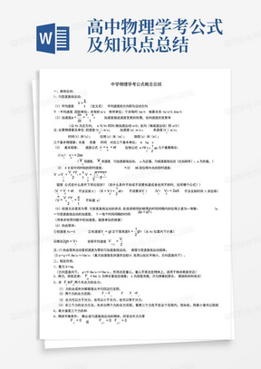 高中物理学考公式及知识点总结