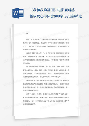 《我和我的祖国》电影观后感悟以及心得体会800字(共5篇)精选-