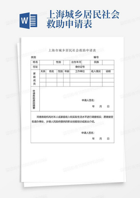 上海城乡居民社会救助申请表-