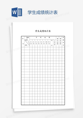 学生成绩统计表