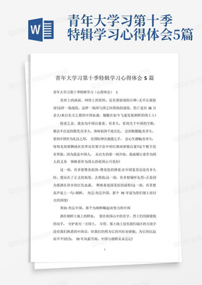 青年大学习第十季特辑学习心得体会5篇-