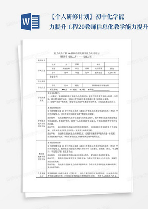 【个人研修计划】初中化学能力提升工程2.0教师信息化教学能力提升计划1