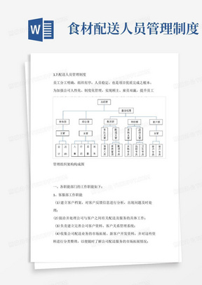 食材配送人员管理制度