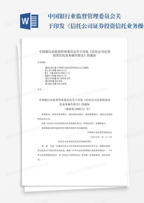 中国银行业监督管理委员会关于印发《信托公司证券投资信托业务操作指