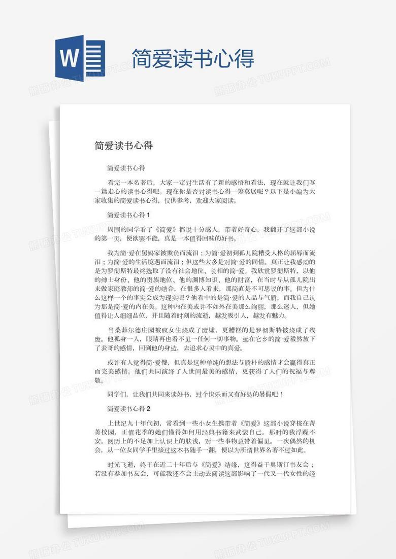 简爱读书心得