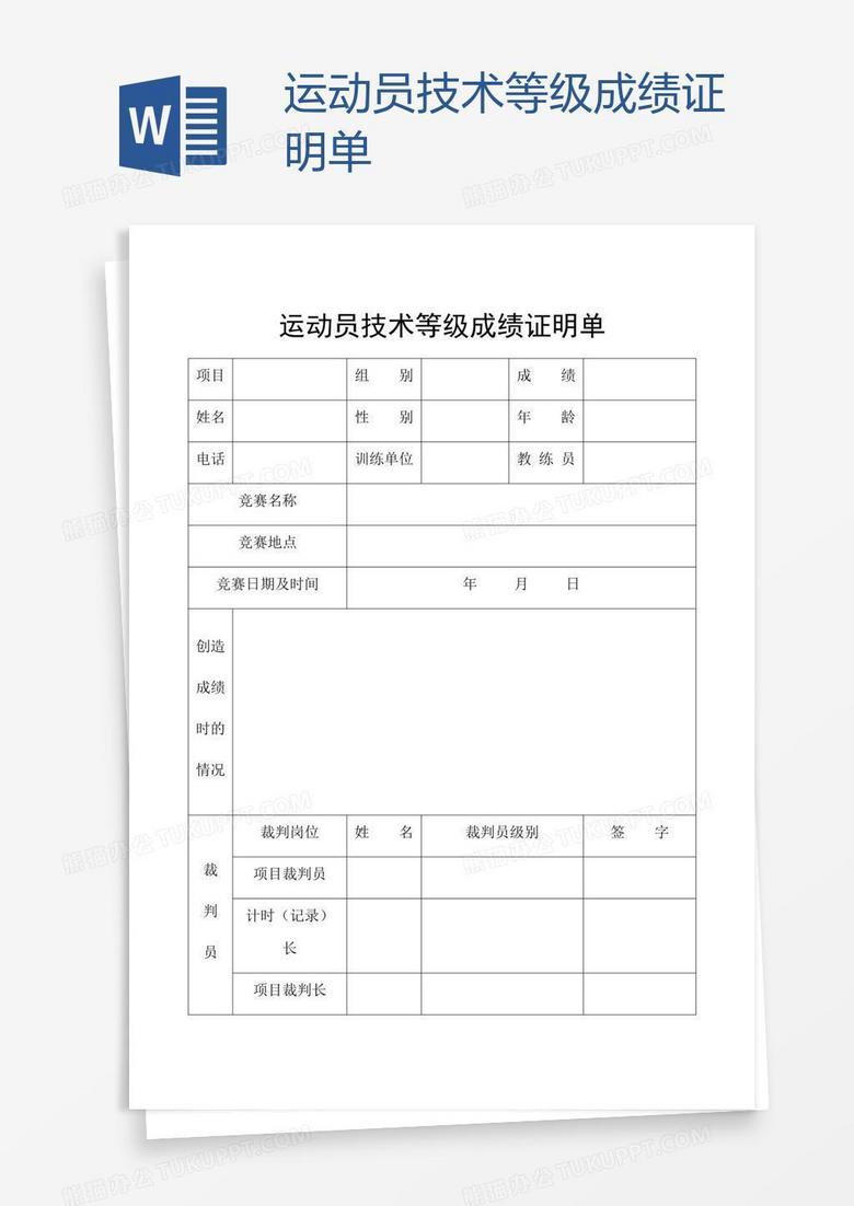 运动员技术等级成绩证明单