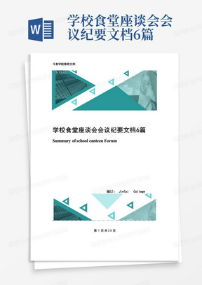 学校食堂座谈会会议纪要文档6篇