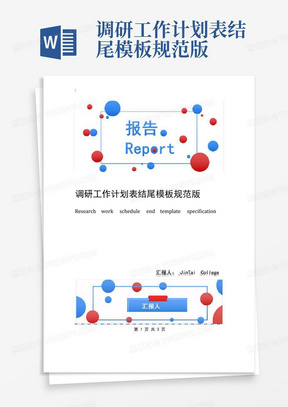 调研工作计划表结尾模板规范版-