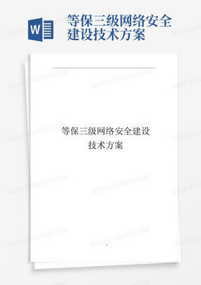 等保三级网络安全建设技术方案