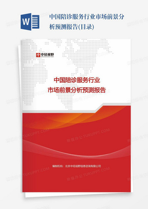 中国陪诊服务行业市场前景分析预测报告(目录)