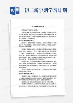 初二新学期学习计划-