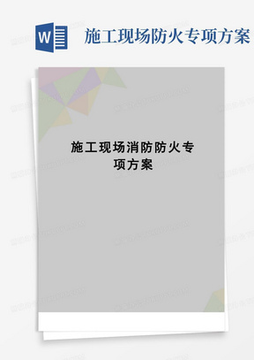 实用的【精品】施工现场消防防火专项方案