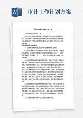 实用的企业内部审计工作计划7篇