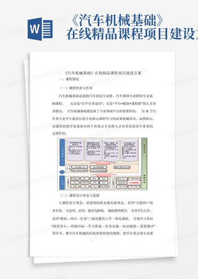 《汽车机械基础》在线精品课程项目建设方案-