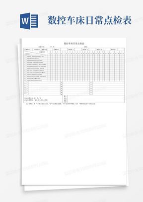 数控车床日常点检表