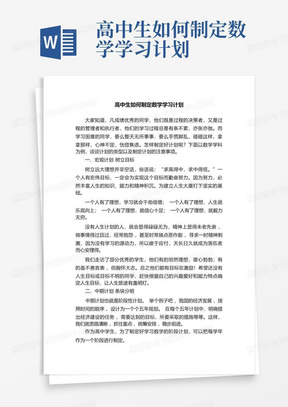 高中生如何制定数学学习计划-