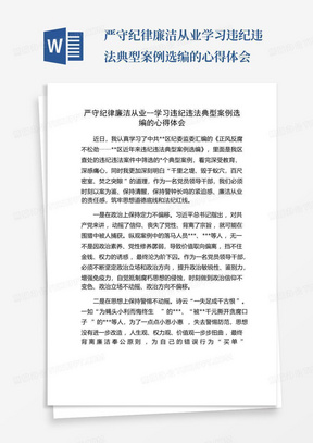 严守纪律廉洁从业--学习违纪违法典型案例选编的心得体会-