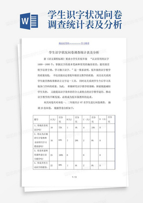 学生识字状况问卷调查统计表及分析-