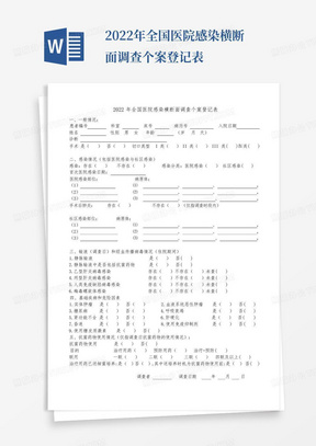 2022年全国医院感染横断面调查个案登记表-