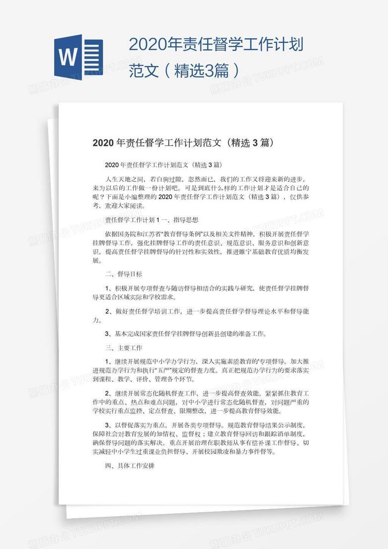 2020年责任督学工作计划范文（精选3篇）