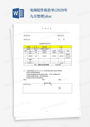 电梯配件报价单(2020年九月整理).doc