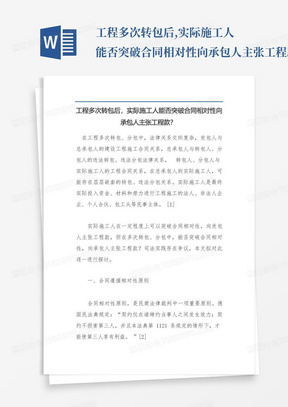 工程多次转包后,实际施工人能否突破合同相对性向承包人主张工程款?