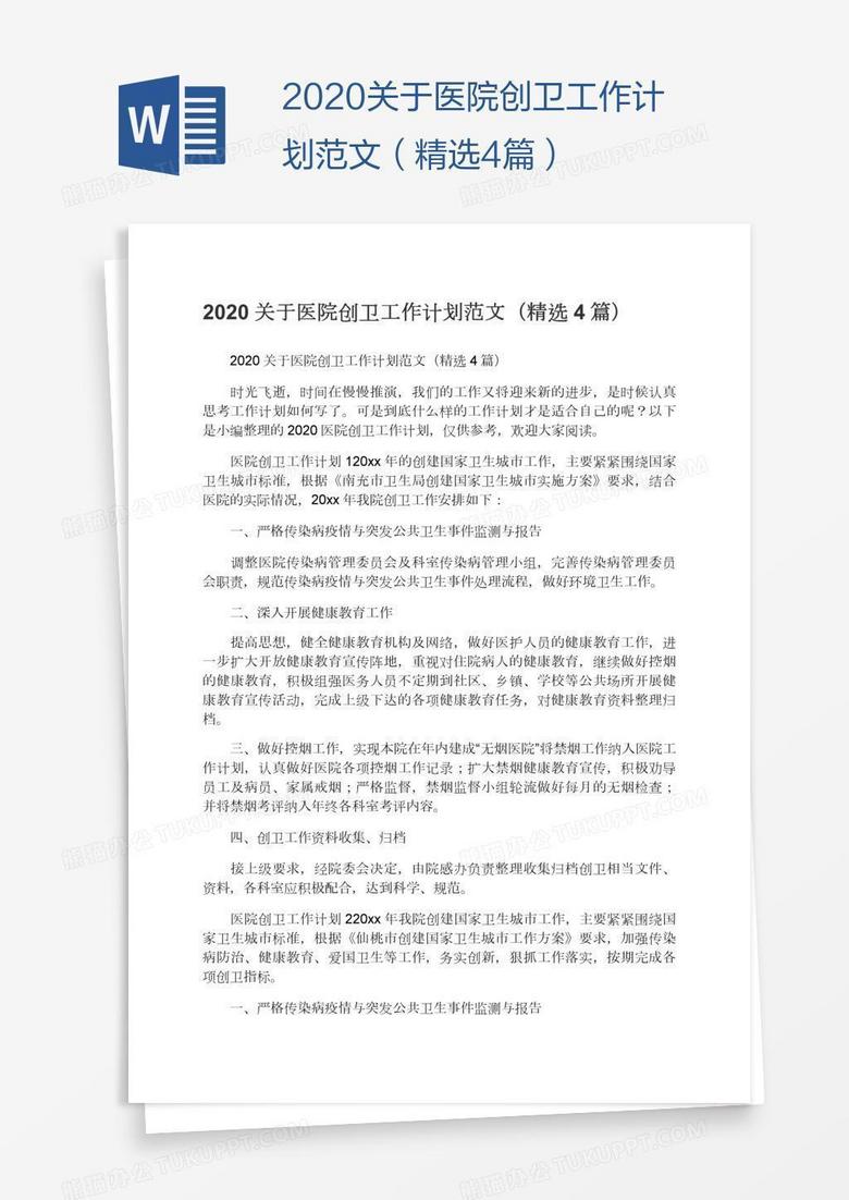 2020关于医院创卫工作计划范文（精选4篇）