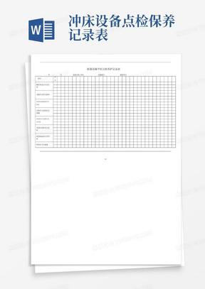 冲床设备点检保养记录表