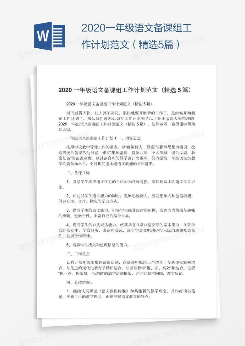 2020一年级语文备课组工作计划范文（精选5篇）