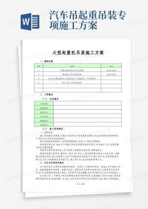 通用版大型起重机吊装工程施工设计方案