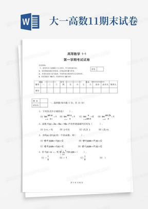 大一高数1-1期末试卷