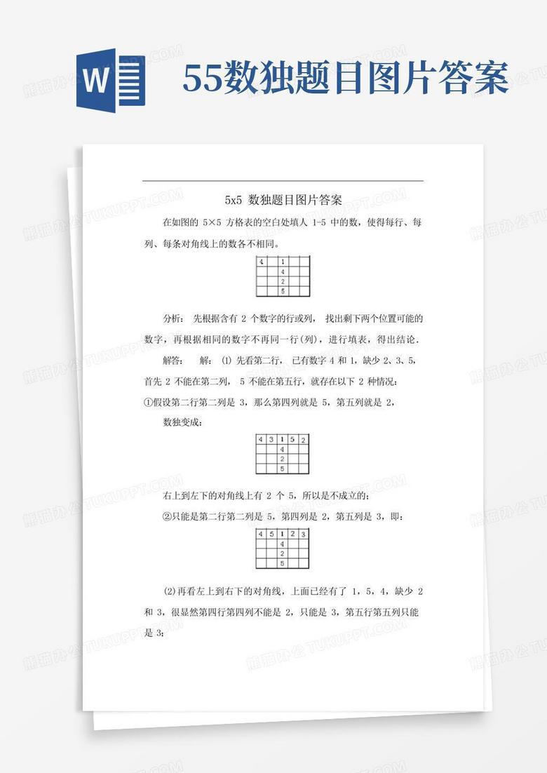 5x5数独题目图片答案Word模板下载 编号qpddmzbd 熊猫办公