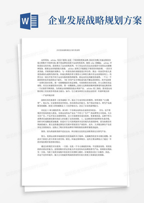 好用的企业发展战略规划方案经典案例