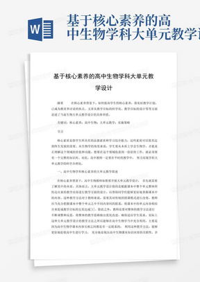 基于核心素养的高中生物学科大单元教学设计