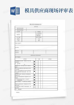 模具供应商现场评审表