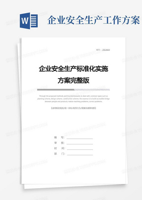 简易版企业安全生产标准化实施方案完整版