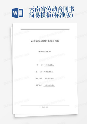 云南省劳动合同书简易模板(标准版)