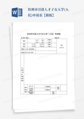 钦州市引进人才子女入学(入托)申请表【模板】-