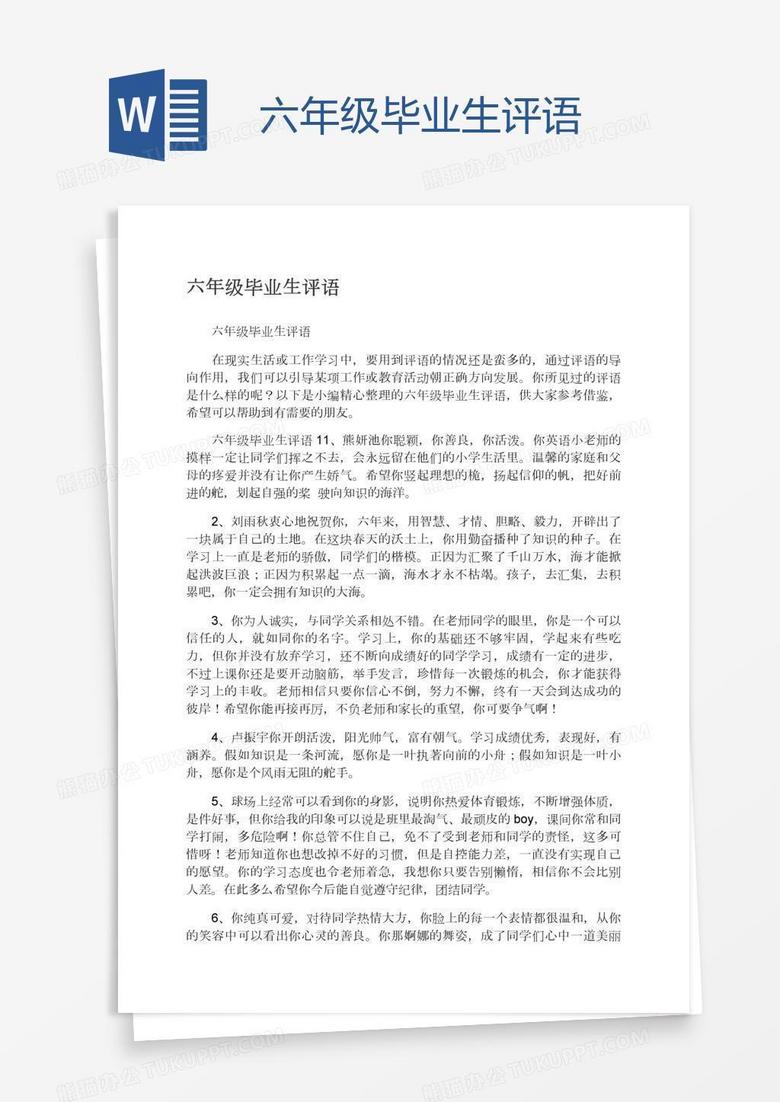 六年级毕业生评语