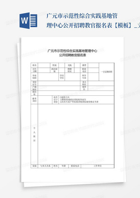 广元市示范性综合实践基地管理中心公开招聘教官报名表【模板】_文