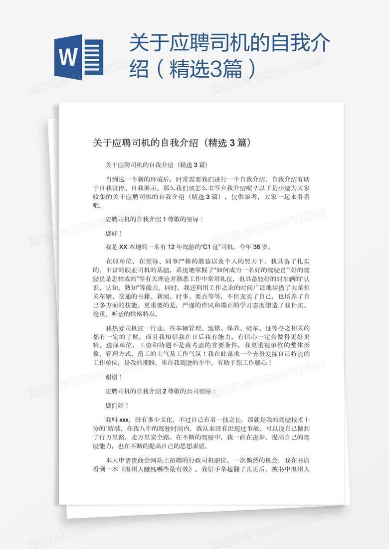 关于应聘司机的自我介绍（精选3篇）