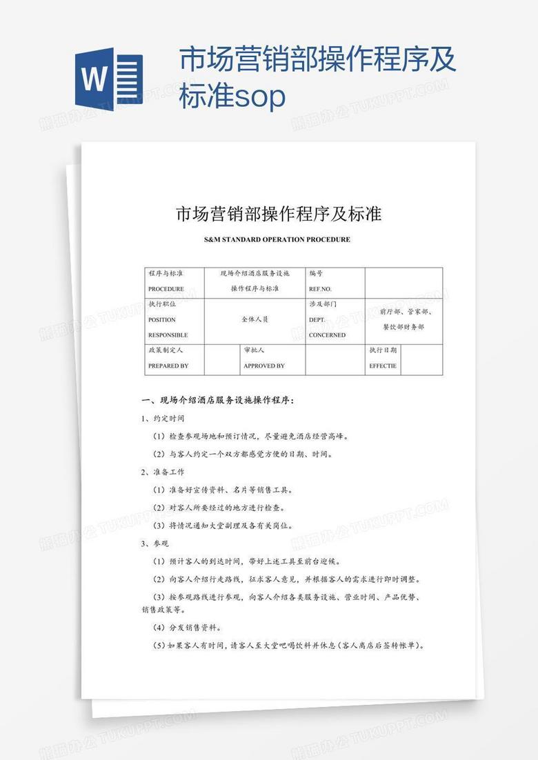 市场营销部操作程序及标准sop