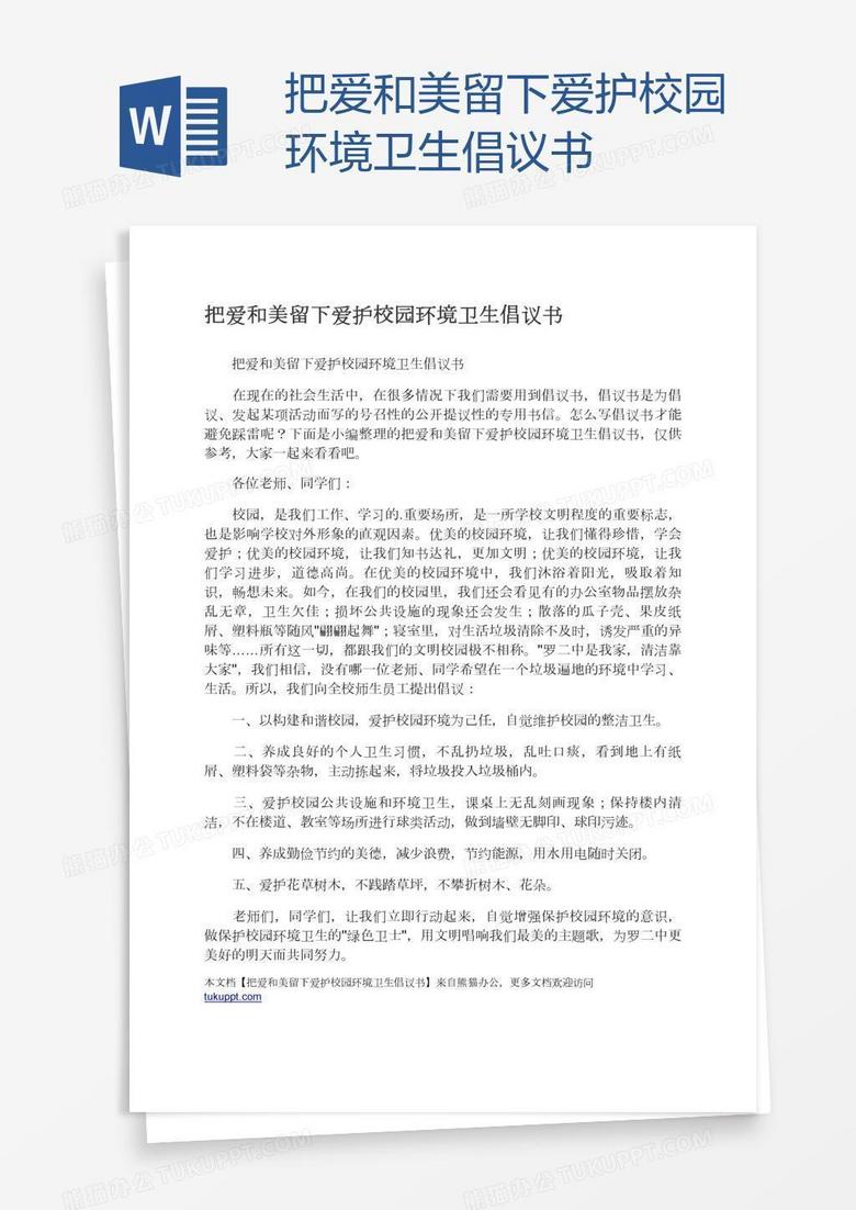 把爱和美留下爱护校园环境卫生倡议书