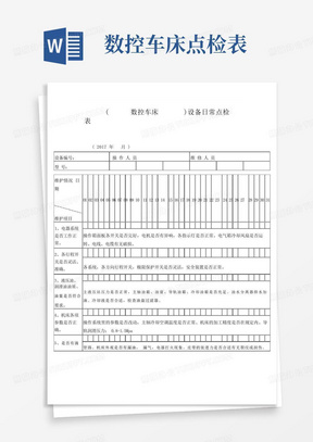 数控车床点检表