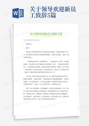 关于领导欢迎新员工致辞5篇-